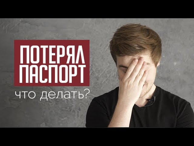 Что делать если иностранец потерял паспорт и другие документы в РФ?