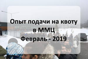 ОПЫТ ПОДАЧИ НА КВОТУ В МОСКВЕ - ФЕВРАЛЬ 2019