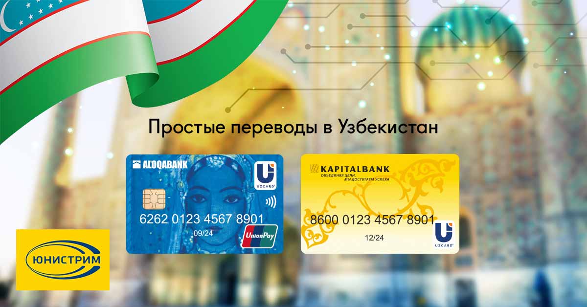 Гражданам Узбекистана имеющим карту СБЕРБАНКА доступен перевод денег в Узбекистан по номеру телефона