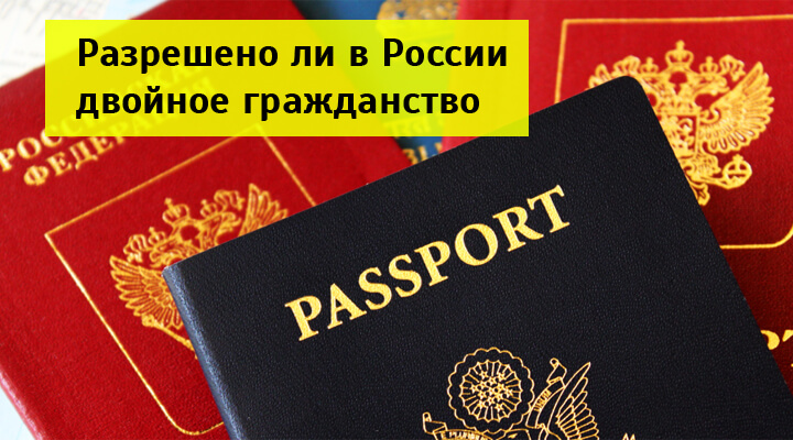 По какому паспорту выезжать из России при двойном гражданстве