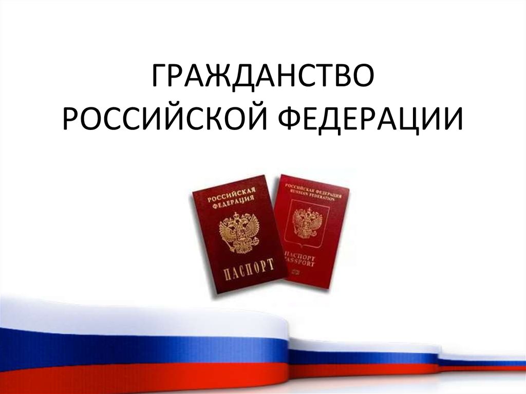 Упрощенное гражданство РФ в 2022 году кому положено и кто может на него рассчитывать