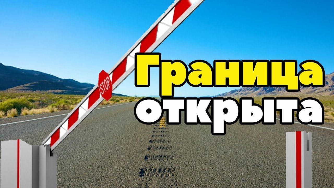 Россия открыла границу с Беларусью, Казахстаном и Кыргызстаном