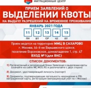 Подача на квоту для получения РВП в январе 2021 года в Москве
